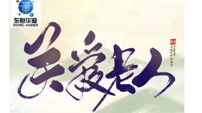 九九重陽節(jié)，濃濃感恩情——來自東恒華道酶制劑的敬老感恩