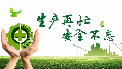 中秋佳節(jié)既要團圓喜慶，更要平安穩(wěn)定！