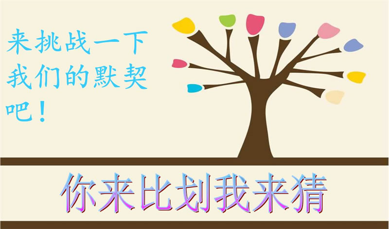 你來比劃我來猜，默契大考驗(yàn)