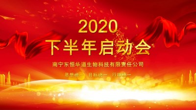 全力以赴，決戰(zhàn)下半年——東恒華道酶制劑年度計劃啟動會