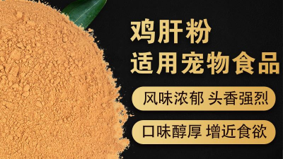 如何酶解雞肝粉提高寵物誘食劑生產(chǎn)噴涂性？