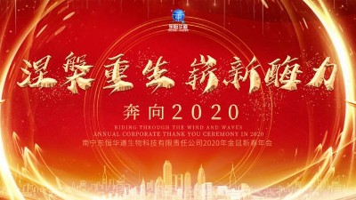 涅槃重生，嶄新酶力——東恒華道酶制劑2020年金鼠新春年會